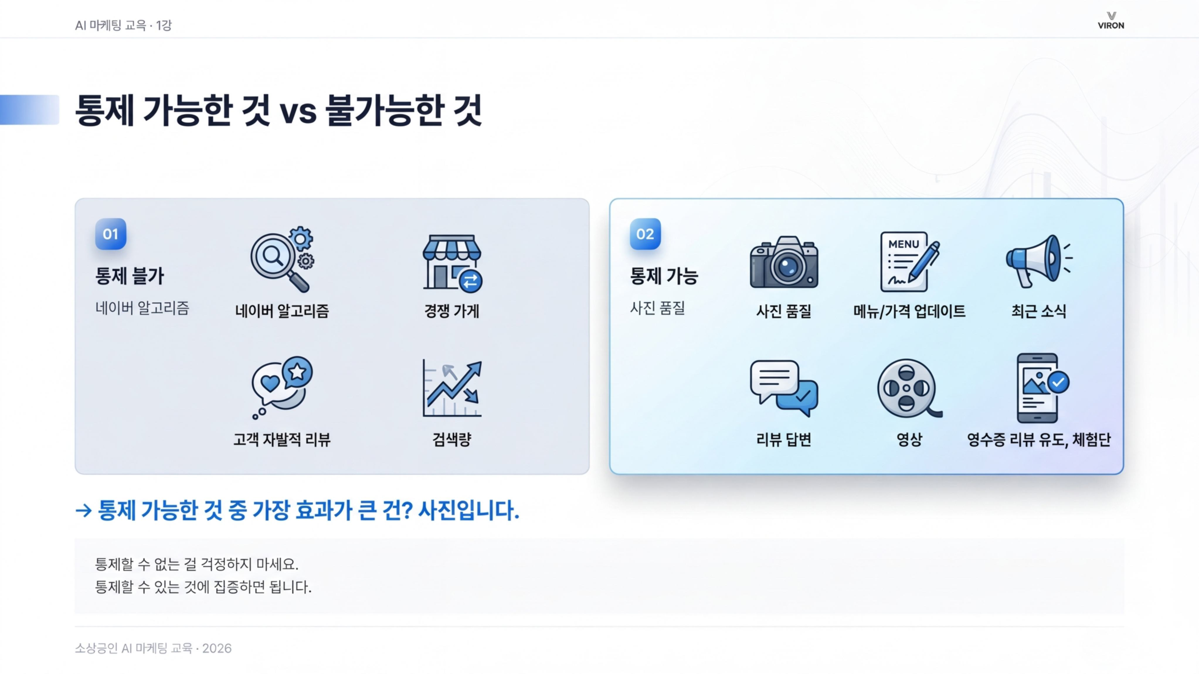 통제 가능 vs 불가능