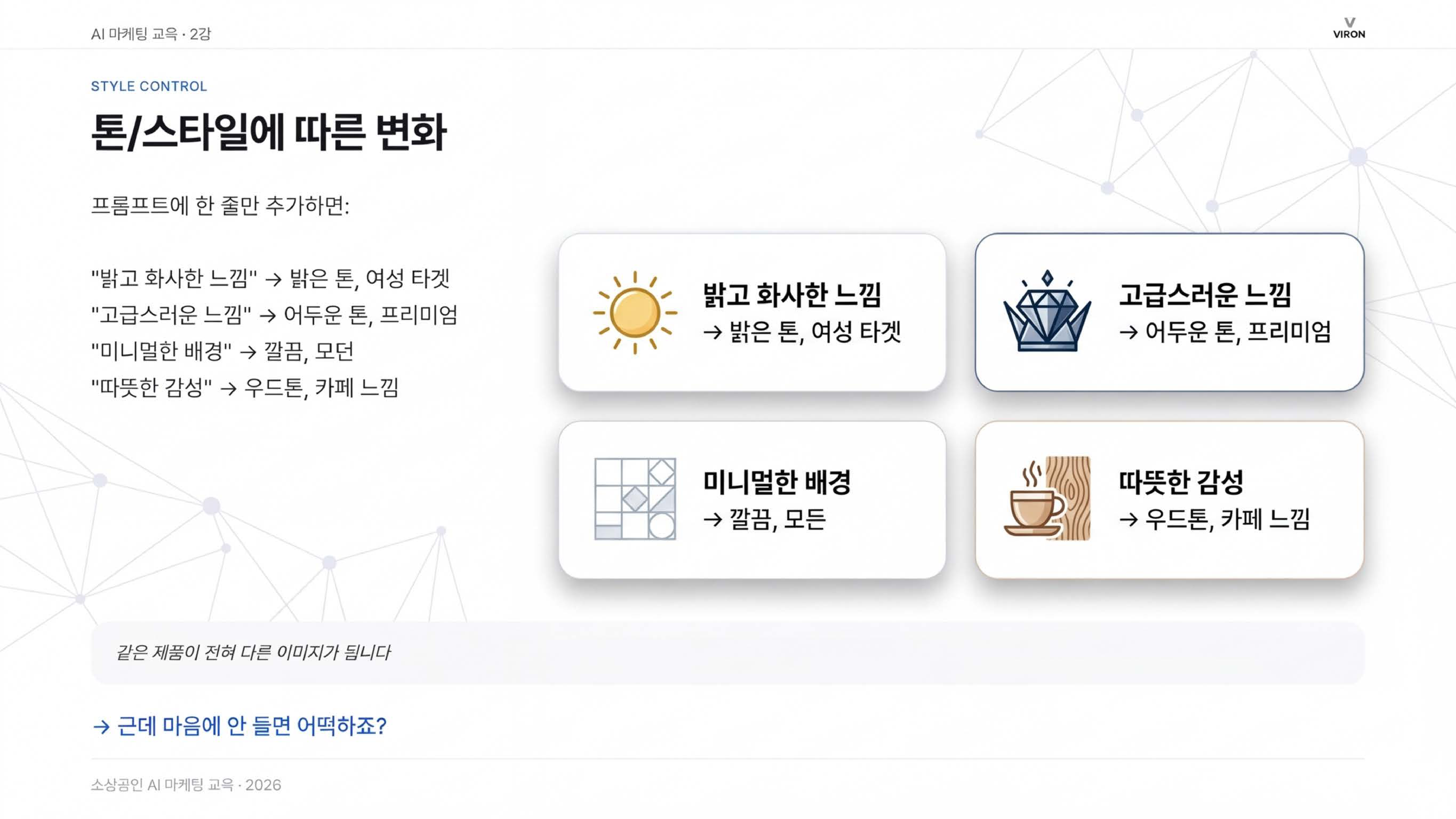 톤/스타일 변화