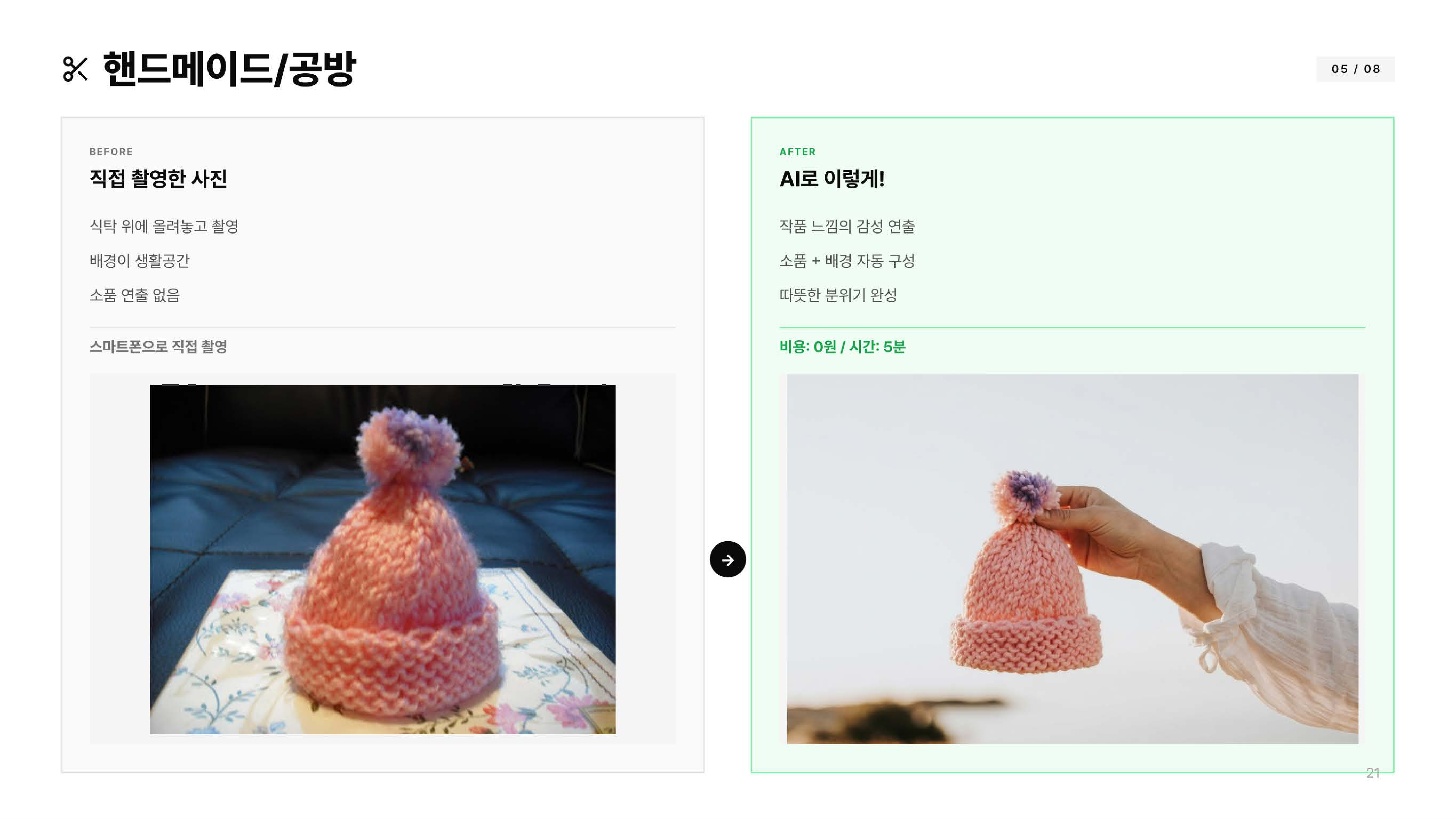 핸드메이드/공방 Before After