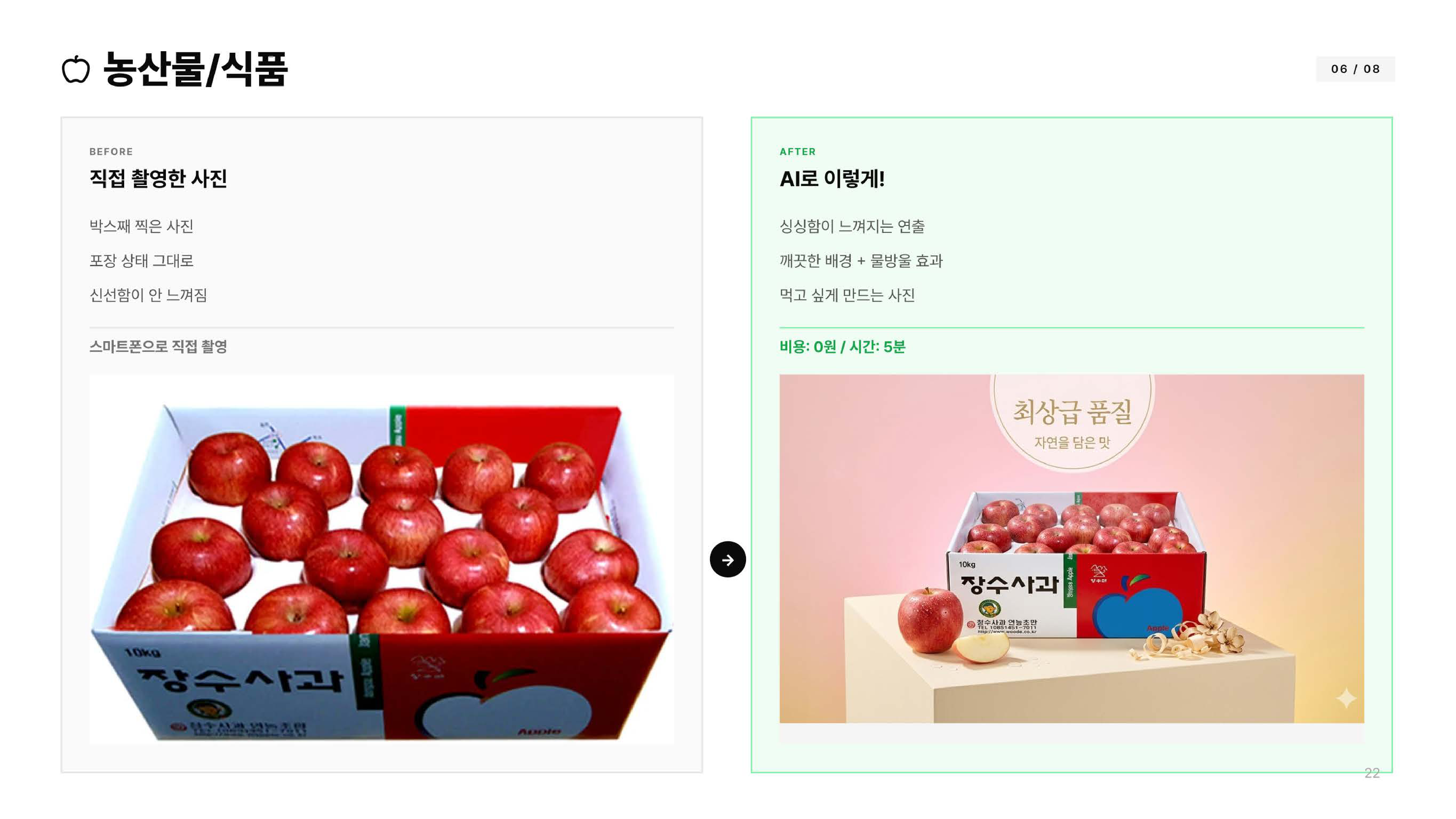 농산물/식품 Before After