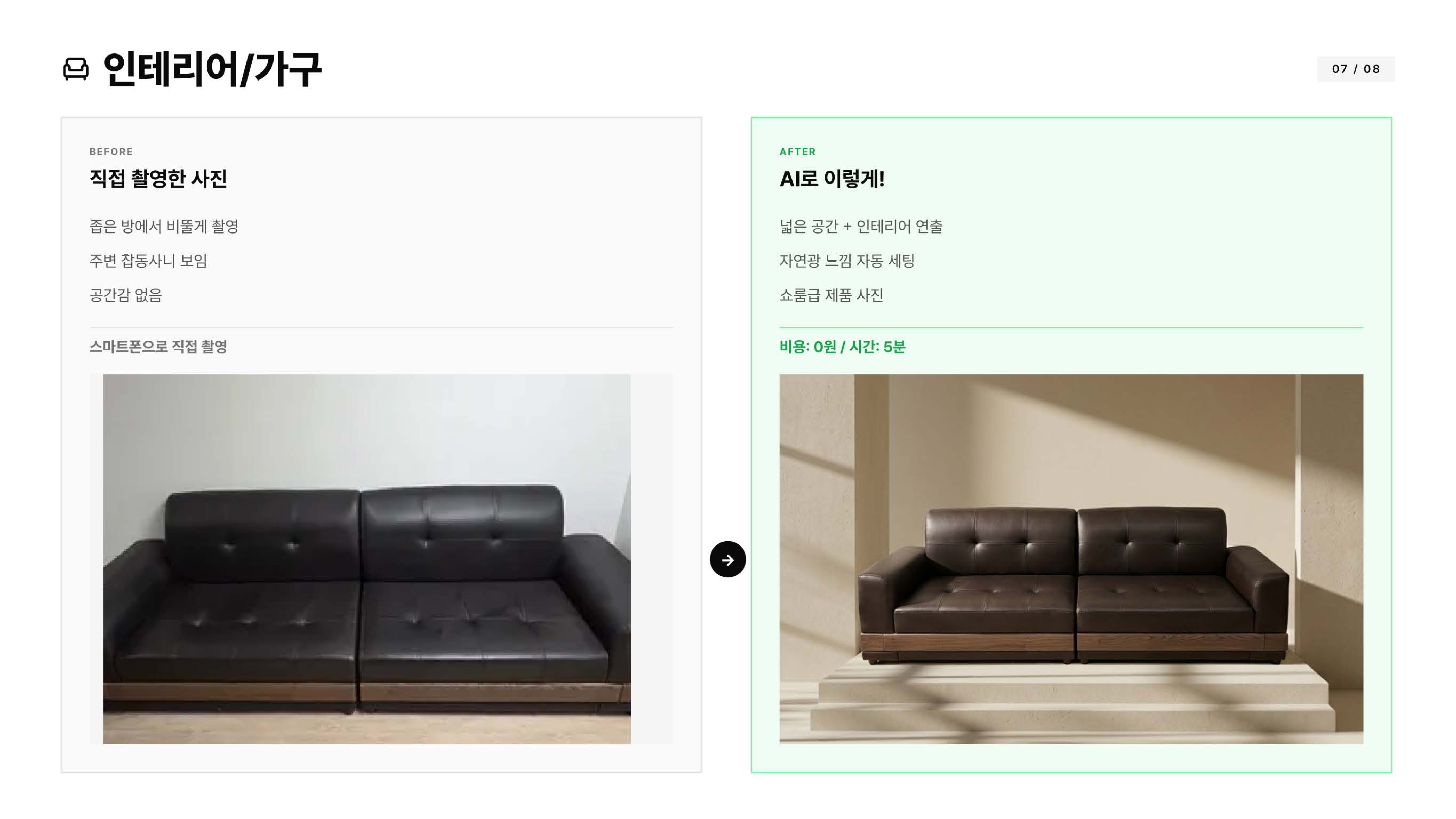 인테리어/가구 Before After