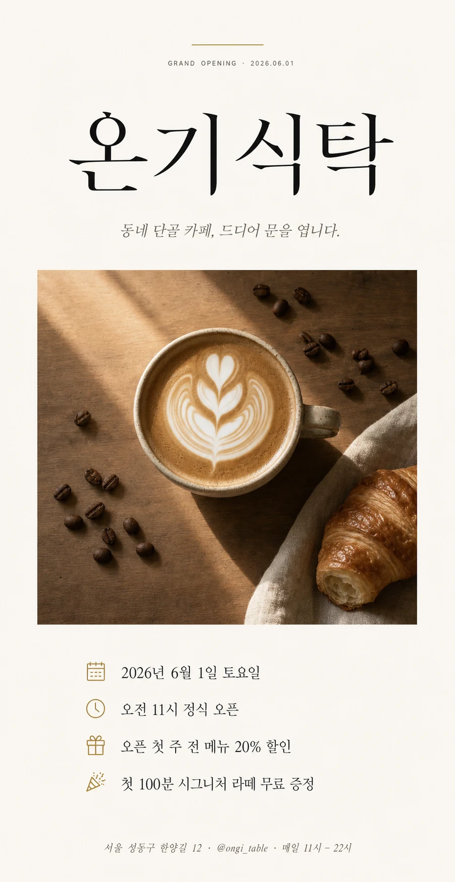 그랜드 오픈 포스터 - 온기식탁